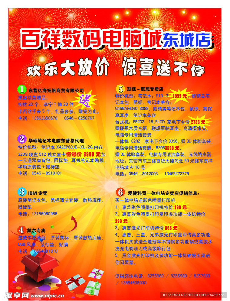 百祥数码电脑城开业宣传