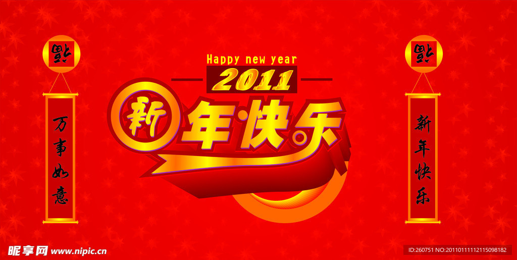 2011年新年快乐