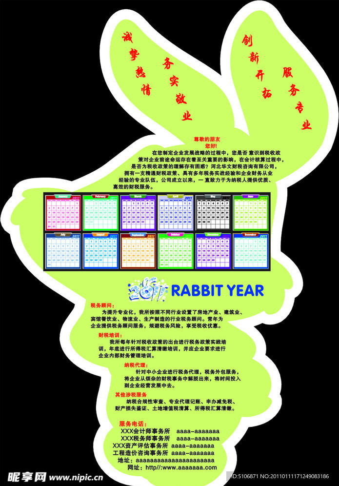 2011年卡通兔形状年历