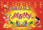 新春快乐