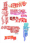 字体设计 漂亮文字