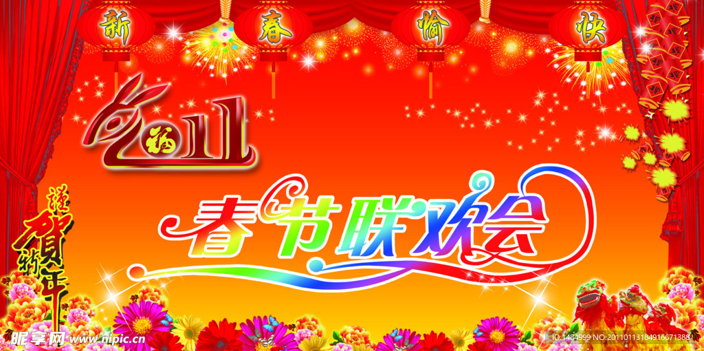 2011年春节联欢会