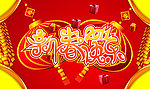 新年快乐2011