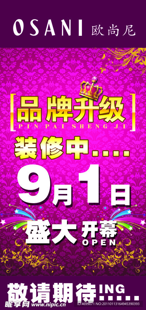 欧尚尼 品牌升级 盛大开业 PSD 广告海报