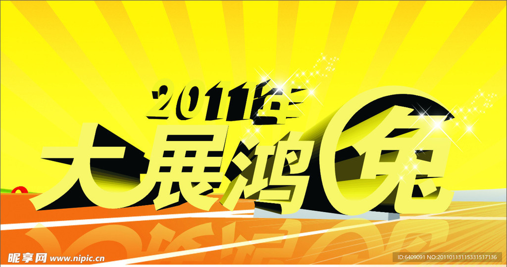 春节素材 大展鸿兔