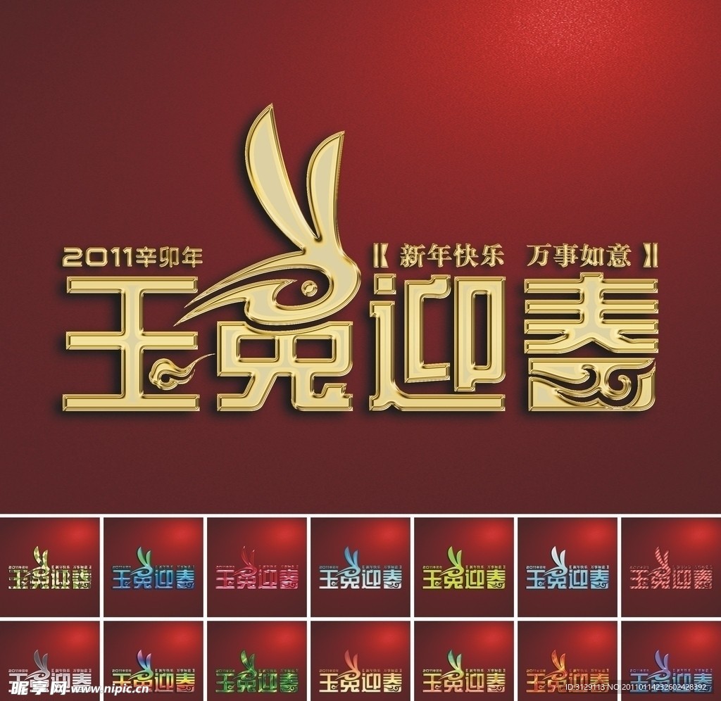 2011辛卯年 兔年艺术字设计