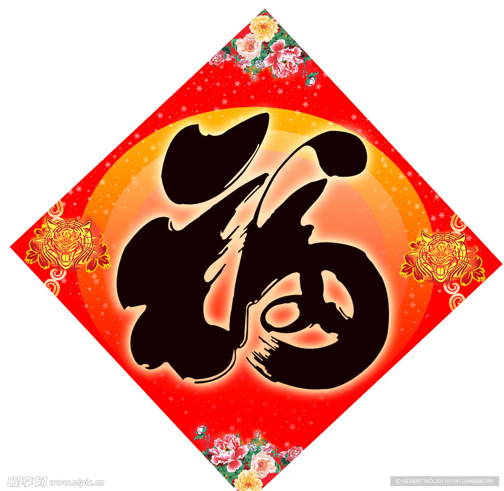 福字 牡丹花 贺岁福 书法