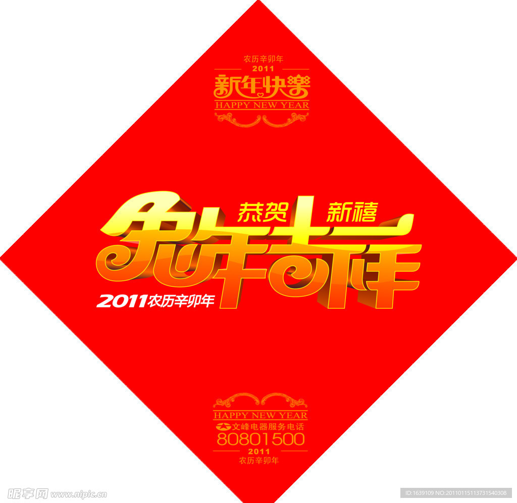 2011新年快乐兔年吉祥
