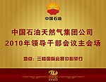 中石油会议指示牌