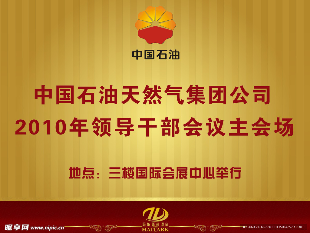 中石油会议指示牌