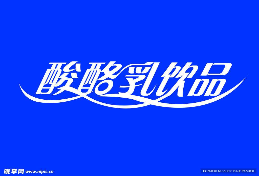 酸酪乳字体变形