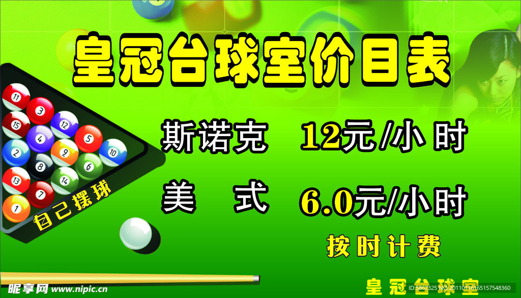 台球价目表