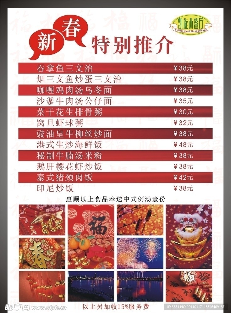 西餐厅 新春 特别推介 菜牌