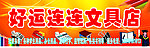 好运连连文具店招牌