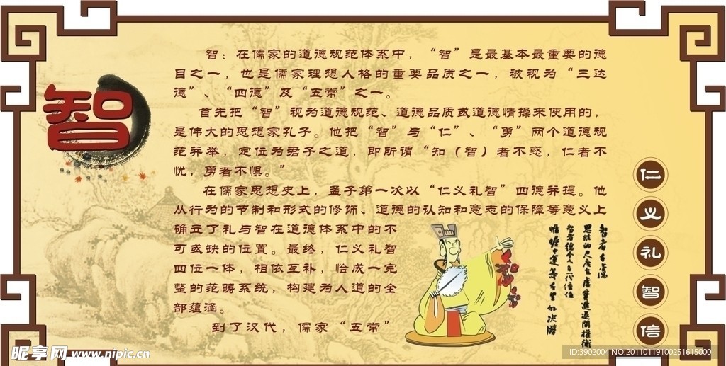 仁仪礼智信
