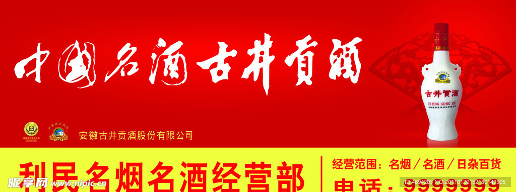 古井贡酒 门头