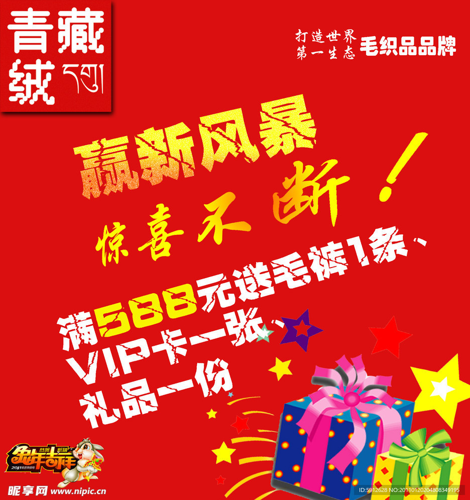 青藏绒 惊喜不断 促销活动
