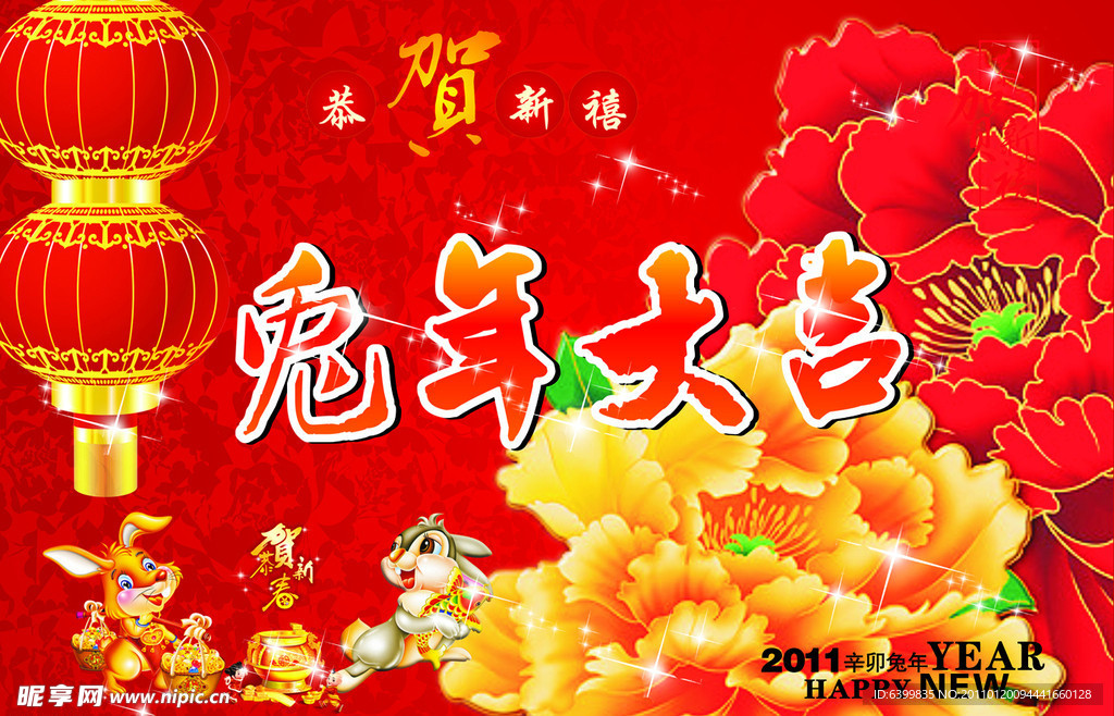 新年快乐 兔年大吉