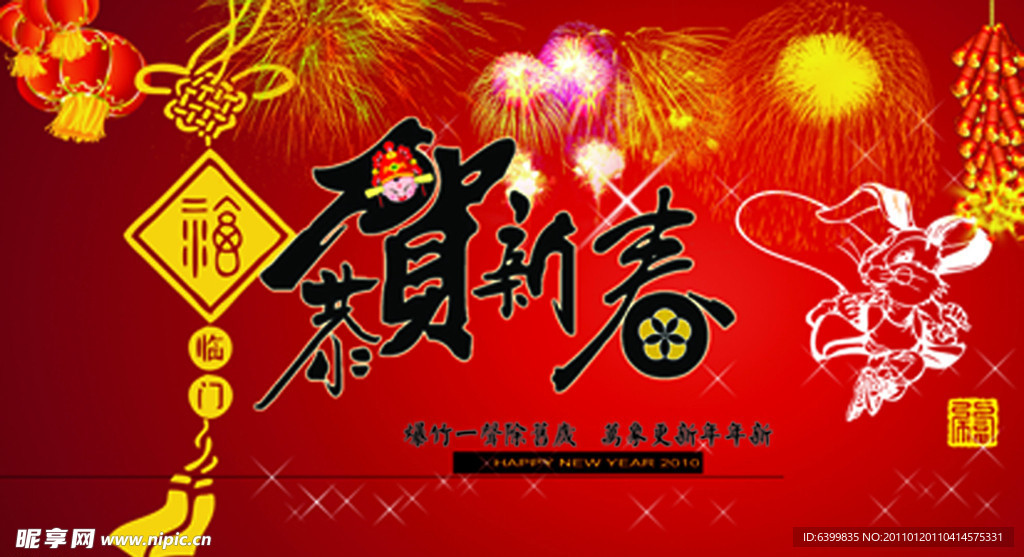 新年快乐 恭贺新春 2011