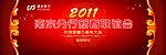 浦发银行2011新春联谊会背景板