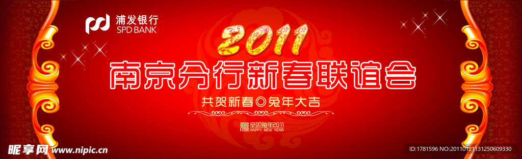 浦发银行2011新春联谊会背景板
