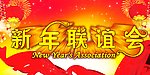 新年联谊会