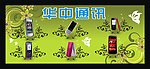 手机广告