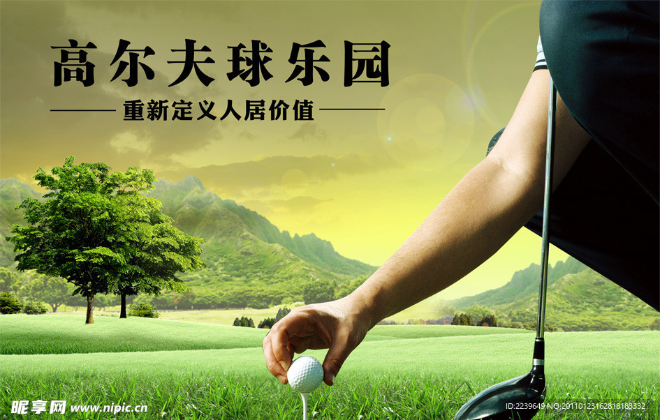 高尔夫海报 地产广告
