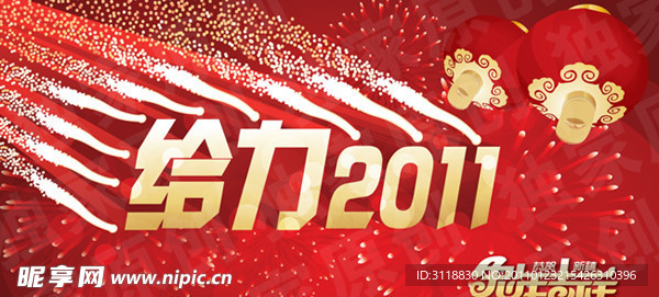给力2011年会背板