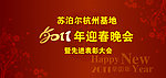 2011年迎春晚会