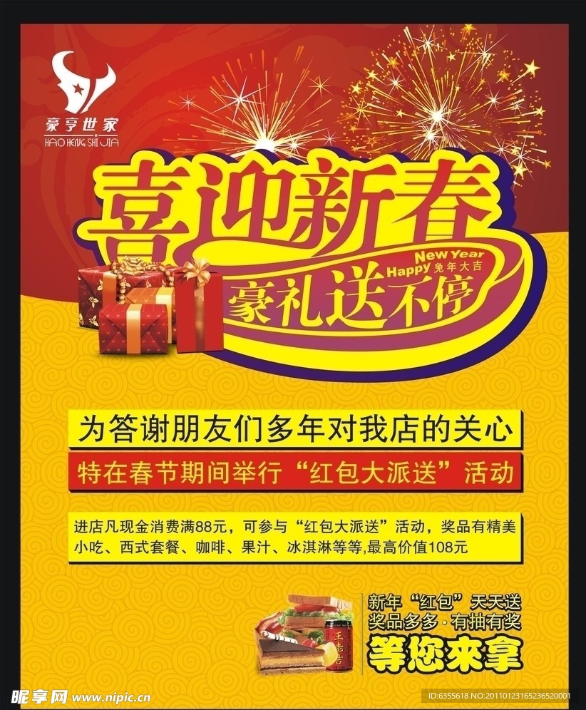 喜迎新春 豪礼送不停DM单