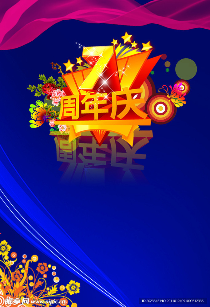 周年海报 新年海报