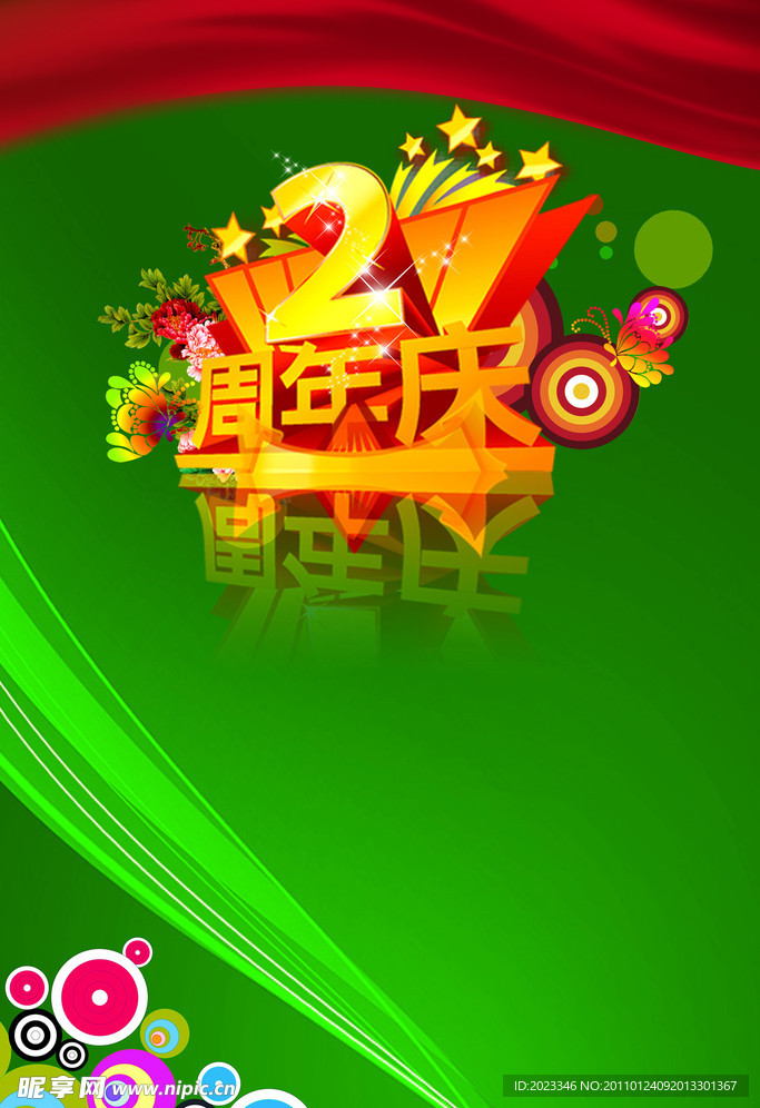 周年海报 新年海报