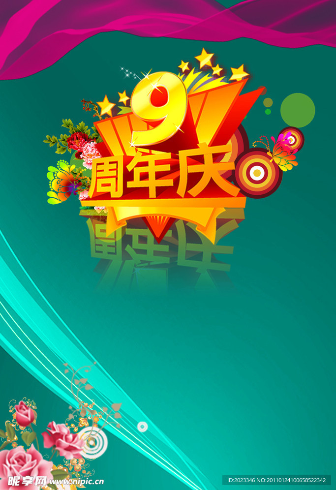 周年海报 新年海报