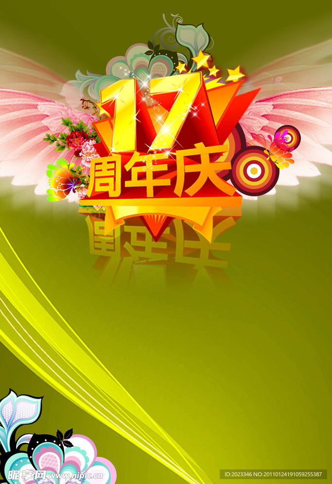 周年海报 新年海报