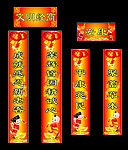 新春 对联
