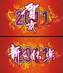 贺岁2011 新年快乐