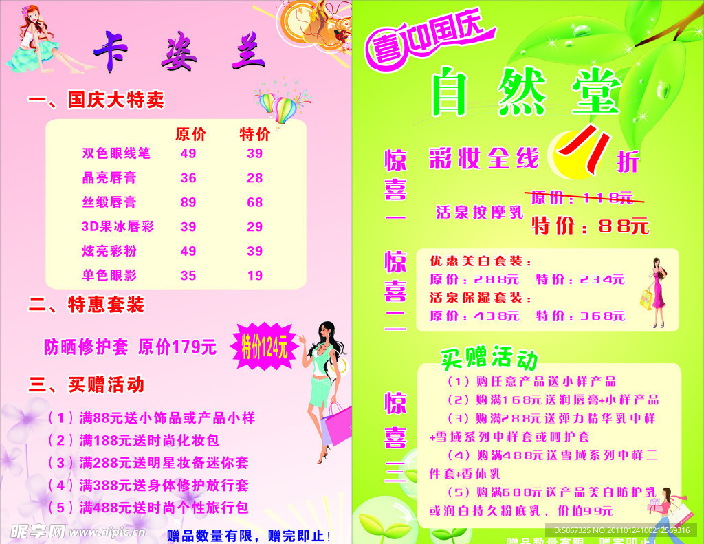 卡姿兰自然堂海报