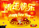 新年快乐