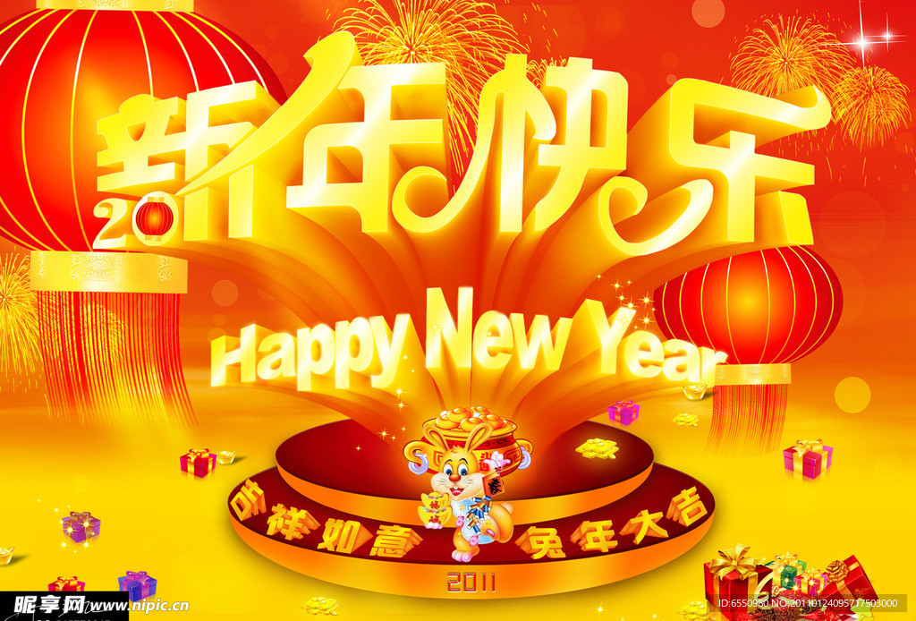 新年快乐