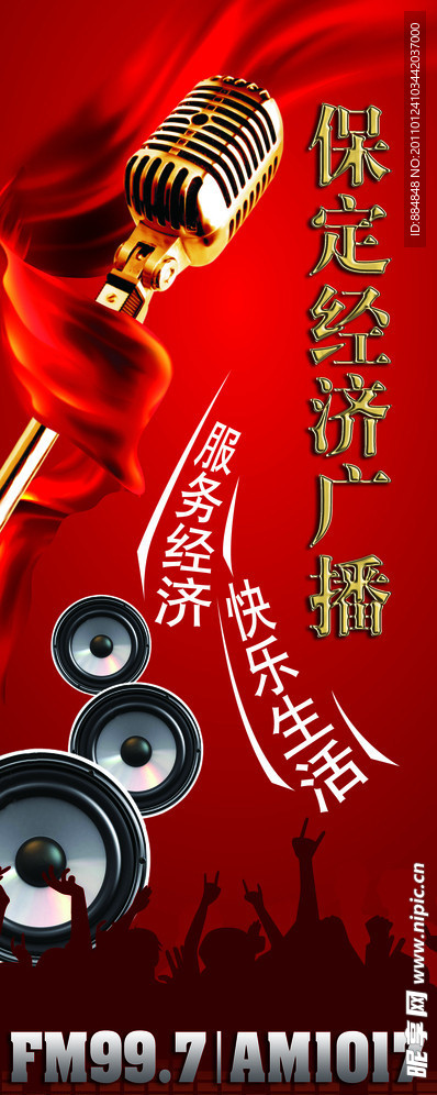 保定经济广播电台