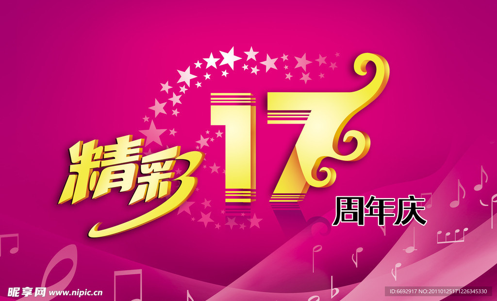 精彩17周年庆