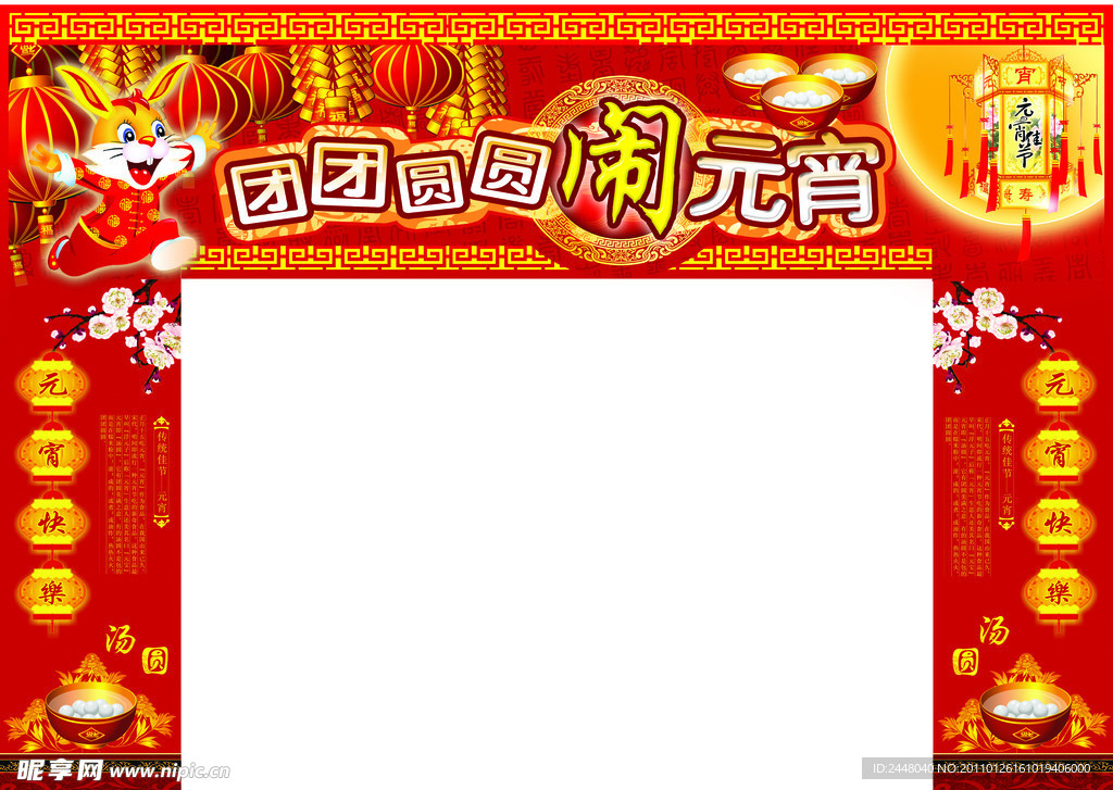 团团圆圆闹元宵