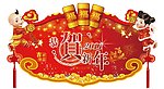 2011新年吊旗