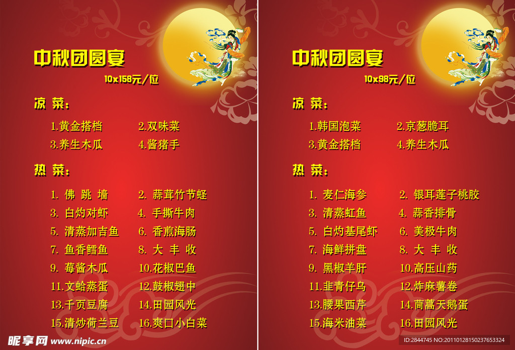 中秋节菜单