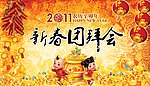 新春团拜会