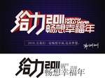 给力2011