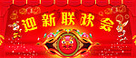 迎新联欢会