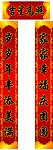 新春对联