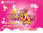 2011情人节海报
